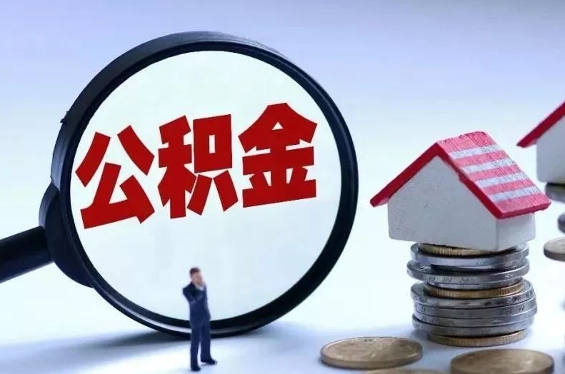 余江离职后公积金会怎么样（离职后的公积金）